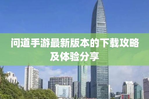 问道手游最新版本的下载攻略及体验分享