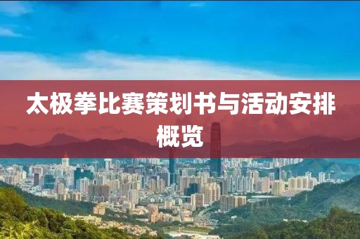 太极拳比赛策划书与活动安排概览