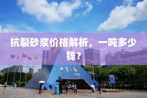 抗裂砂浆价格解析，一吨多少钱？
