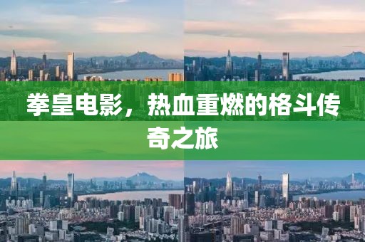 拳皇电影，热血重燃的格斗传奇之旅