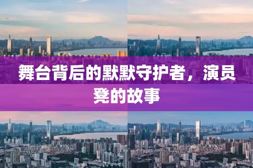 舞台背后的默默守护者，演员凳的故事