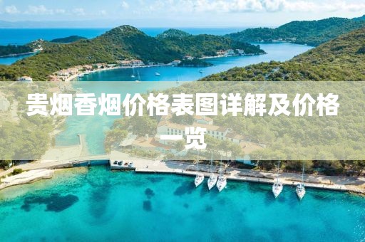 贵烟香烟价格表图详解及价格一览