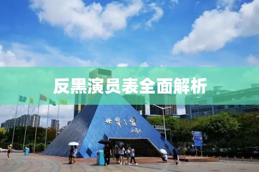 反黑演员表全面解析
