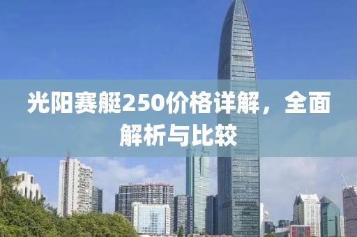 光阳赛艇250价格详解，全面解析与比较