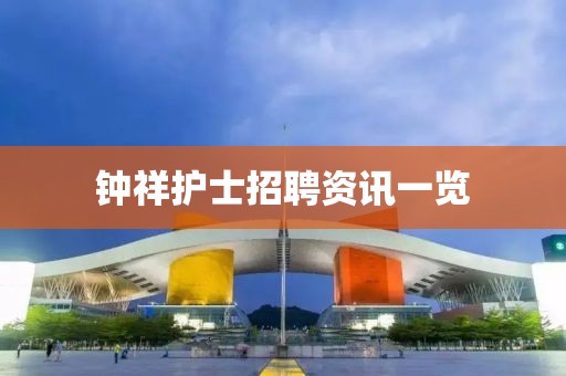 钟祥护士招聘资讯一览