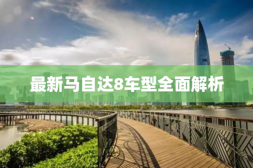 最新马自达8车型全面解析