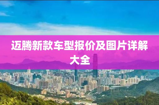 迈腾新款车型报价及图片详解大全