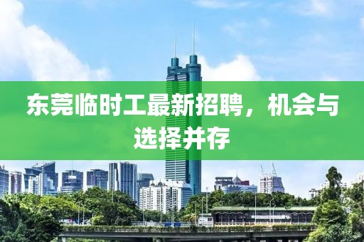 东莞临时工最新招聘，机会与选择并存