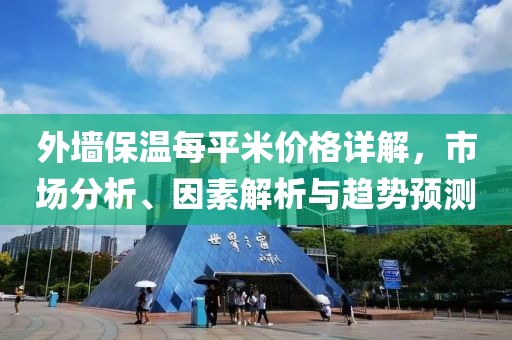 外墙保温每平米价格详解，市场分析、因素解析与趋势预测