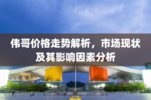 伟哥价格走势解析，市场现状及其影响因素分析
