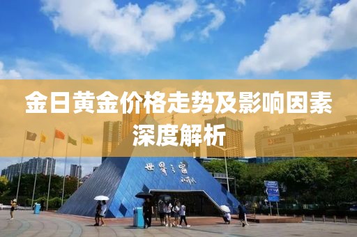 金日黄金价格走势及影响因素深度解析