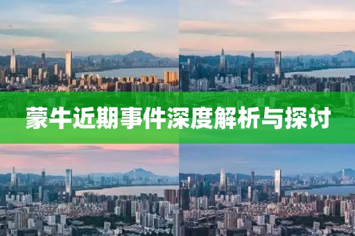 蒙牛近期事件深度解析与探讨