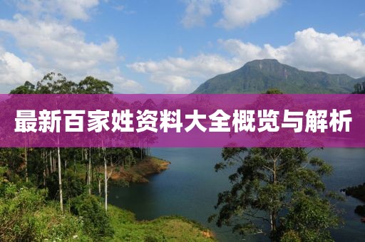 最新百家姓资料大全概览与解析
