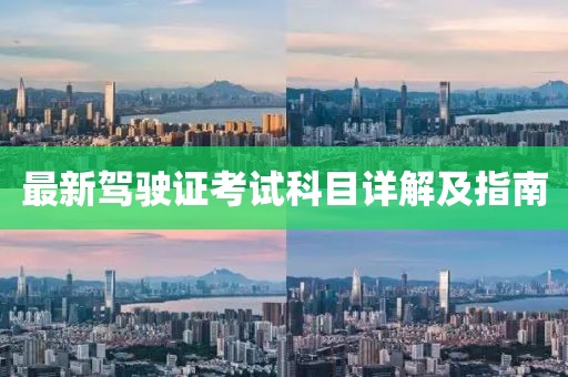 最新驾驶证考试科目详解及指南