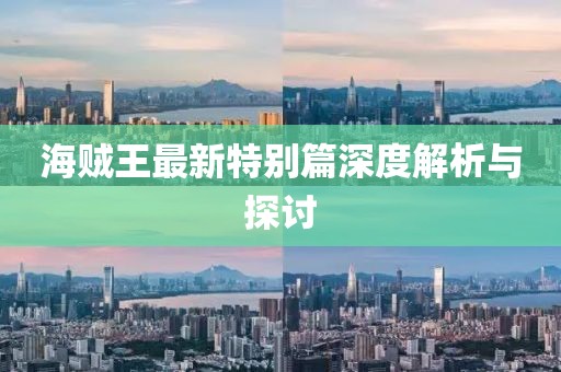 海贼王最新特别篇深度解析与探讨