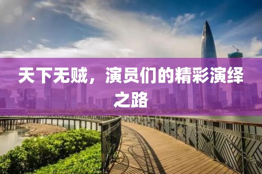 天下无贼，演员们的精彩演绎之路