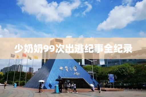少奶奶99次出逃纪事全纪录