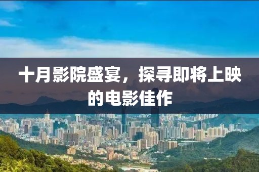 十月影院盛宴，探寻即将上映的电影佳作
