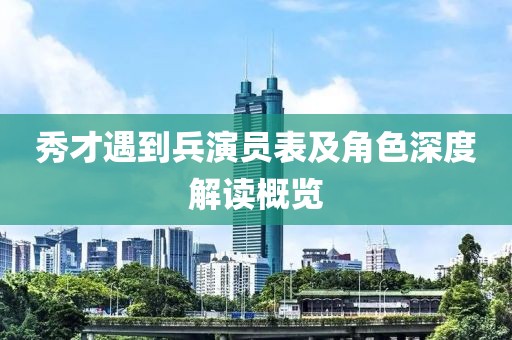 秀才遇到兵演员表及角色深度解读概览