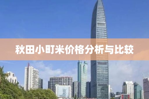 秋田小町米价格分析与比较