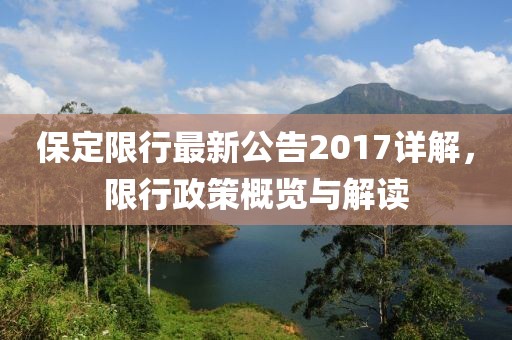 保定限行最新公告2017详解，限行政策概览与解读