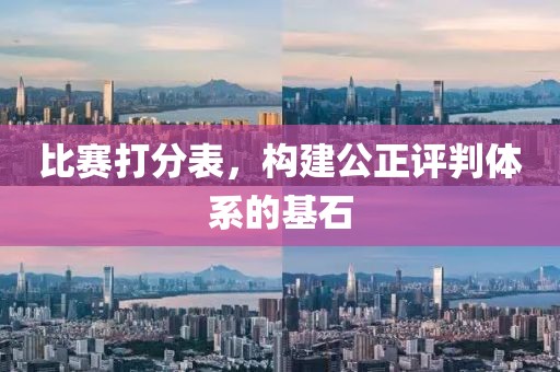 比赛打分表，构建公正评判体系的基石