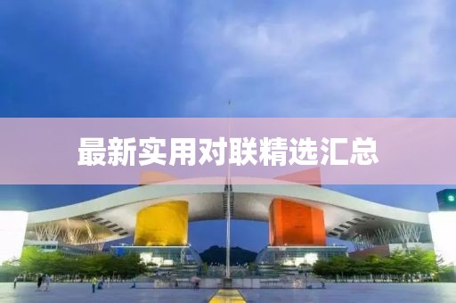 最新实用对联精选汇总