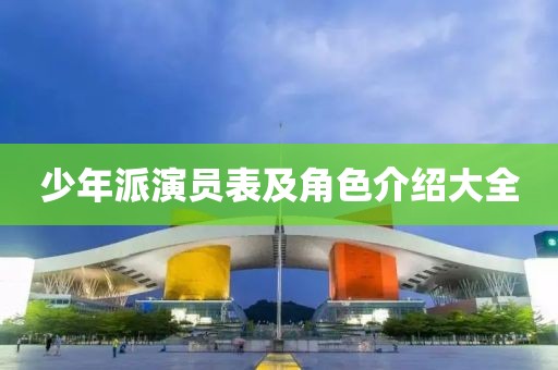 少年派演员表及角色介绍大全
