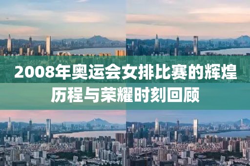 2008年奥运会女排比赛的辉煌历程与荣耀时刻回顾