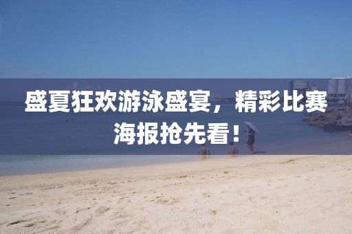 盛夏狂欢游泳盛宴，精彩比赛海报抢先看！