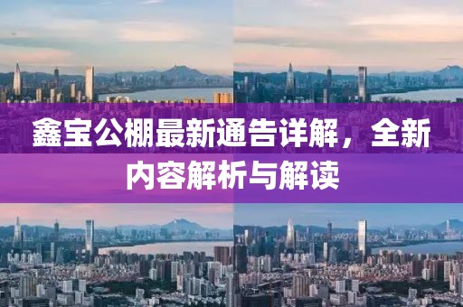 鑫宝公棚最新通告详解，全新内容解析与解读