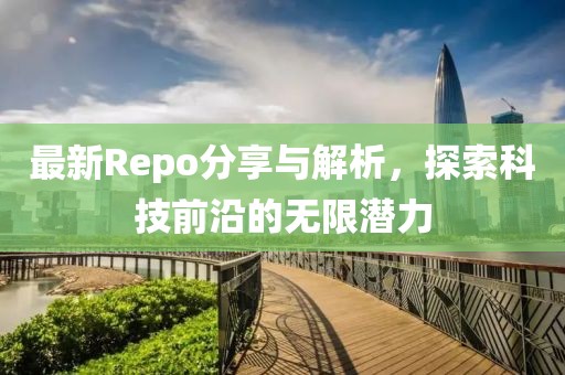 最新Repo分享与解析，探索科技前沿的无限潜力