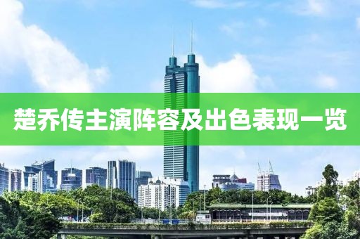 楚乔传主演阵容及出色表现一览