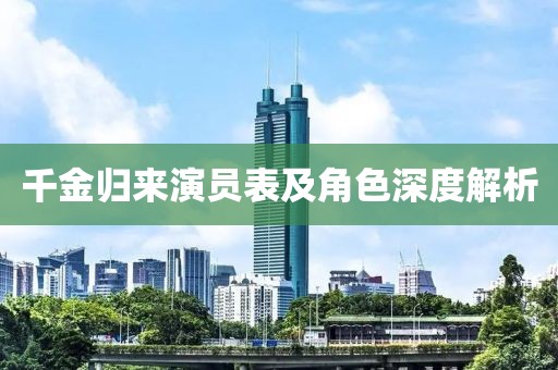 千金归来演员表及角色深度解析