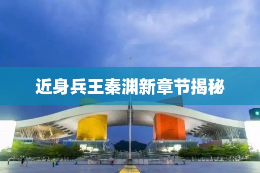 近身兵王秦渊新章节揭秘