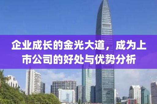 企业成长的金光大道，成为上市公司的好处与优势分析