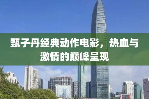 甄子丹经典动作电影，热血与激情的巅峰呈现