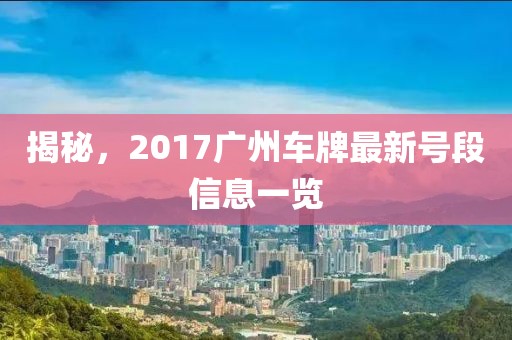 揭秘，2017广州车牌最新号段信息一览