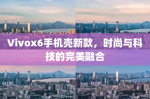 Vivox6手机壳新款，时尚与科技的完美融合