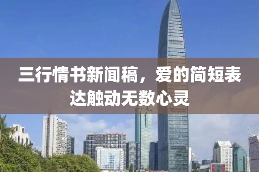 三行情书新闻稿，爱的简短表达触动无数心灵