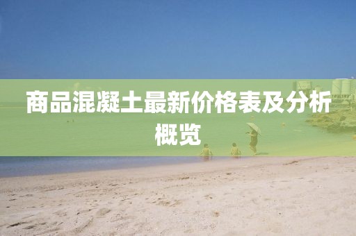 商品混凝土最新价格表及分析概览