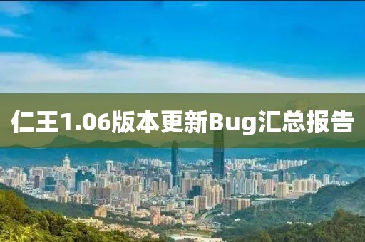仁王1.06版本更新Bug汇总报告