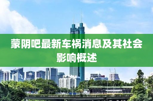 蒙阴吧最新车祸消息及其社会影响概述