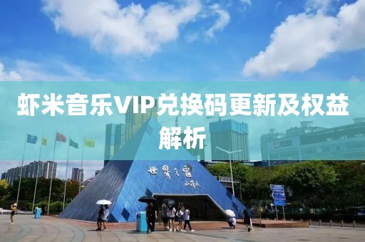 虾米音乐VIP兑换码更新及权益解析