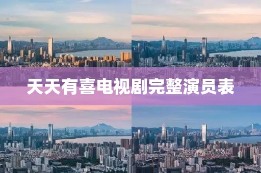 天天有喜电视剧完整演员表