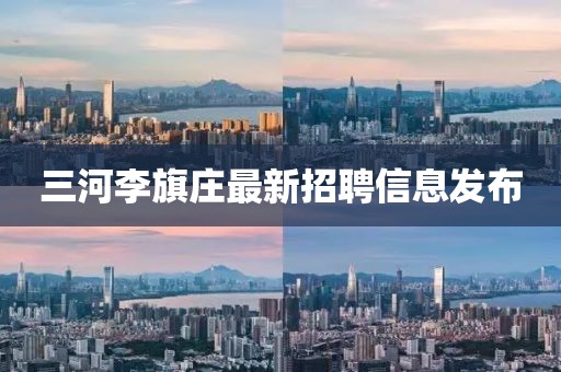 三河李旗庄最新招聘信息发布