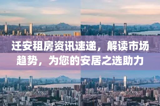 迁安租房资讯速递，解读市场趋势，为您的安居之选助力