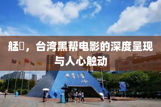 艋舺，台湾黑帮电影的深度呈现与人心触动