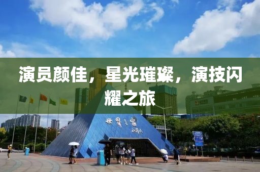 演员颜佳，星光璀璨，演技闪耀之旅