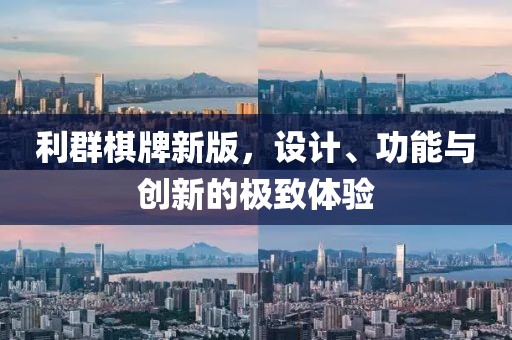 利群棋牌新版，设计、功能与创新的极致体验